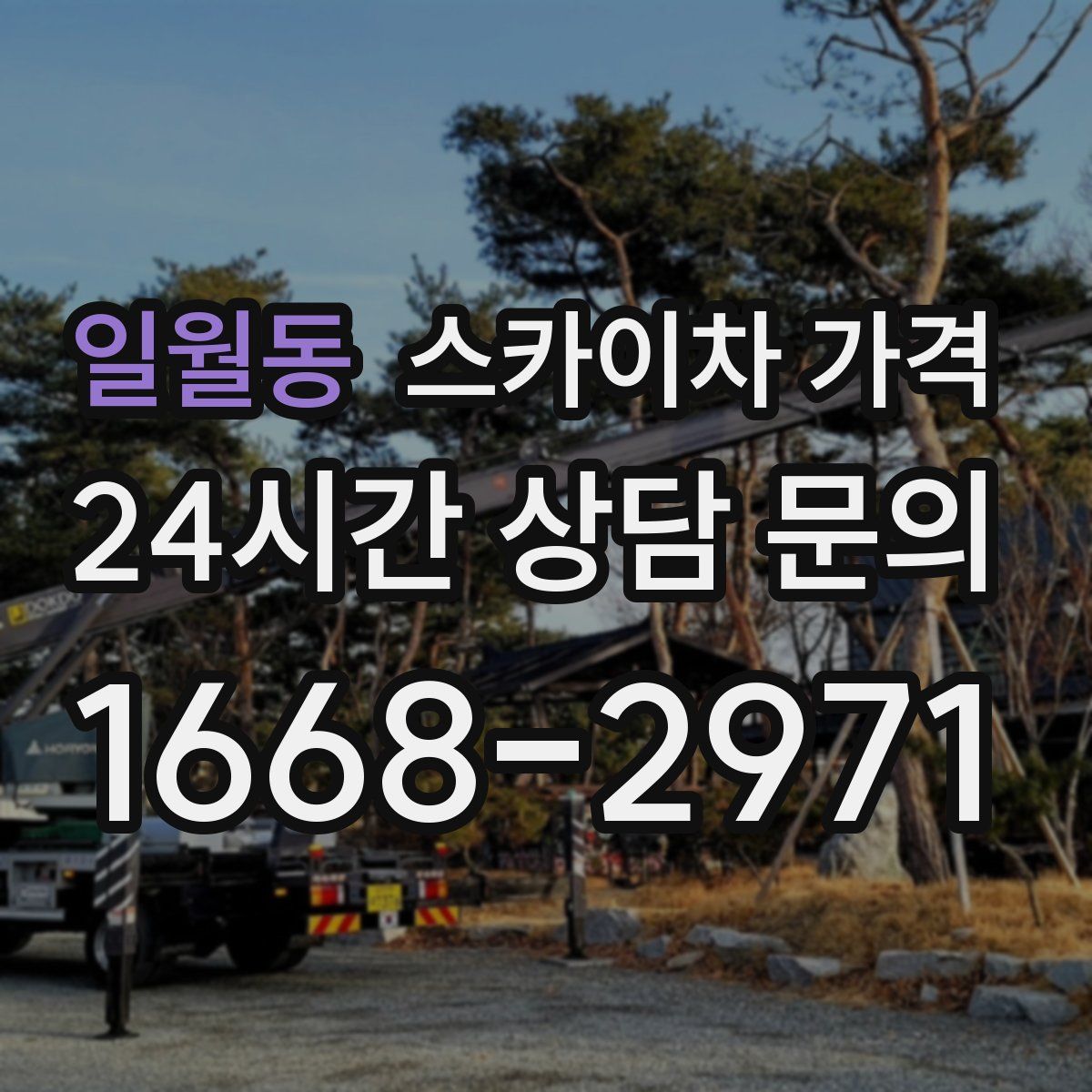 일월동 스카이차 가격