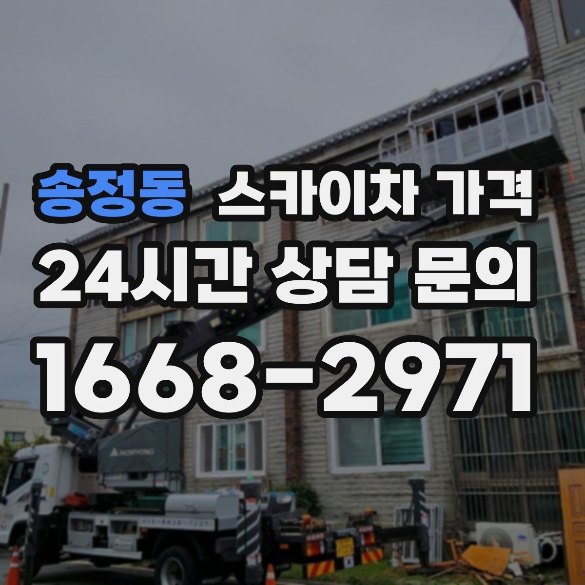 송정동 스카이차 가격 견적 받기 전 대략적으로 계산해보는 방법