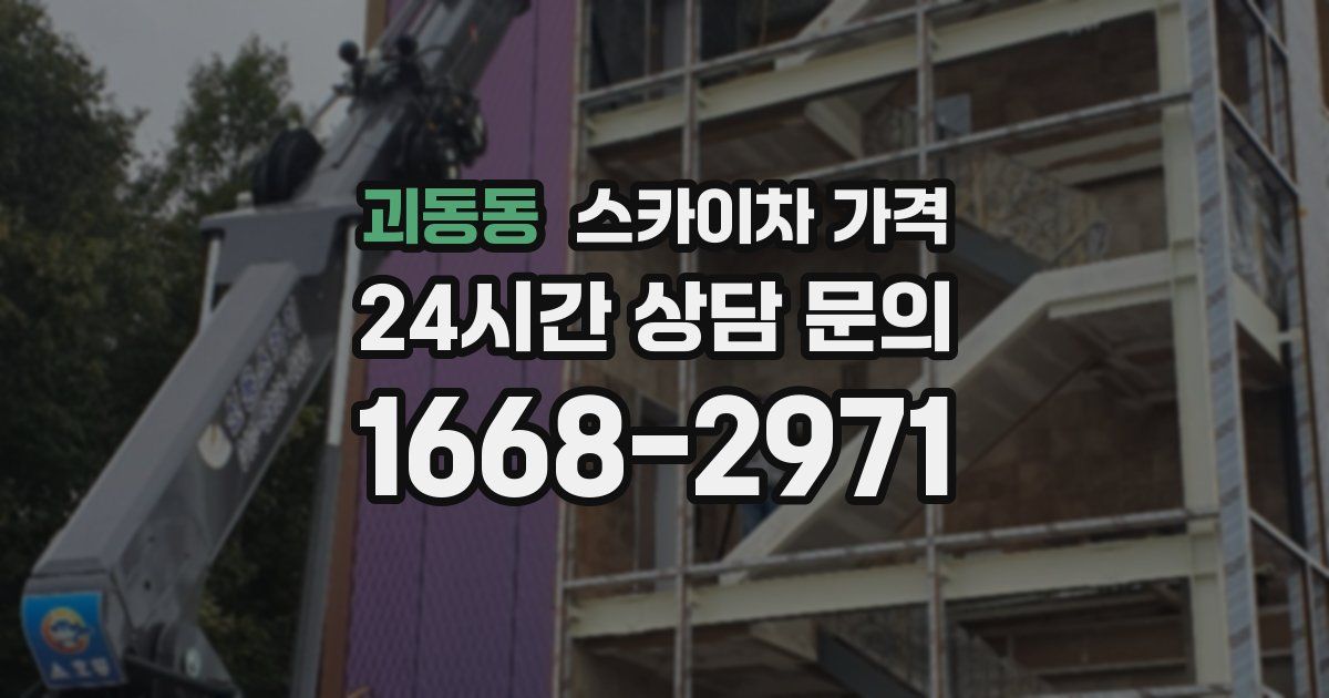 괴동동 스카이차 가격