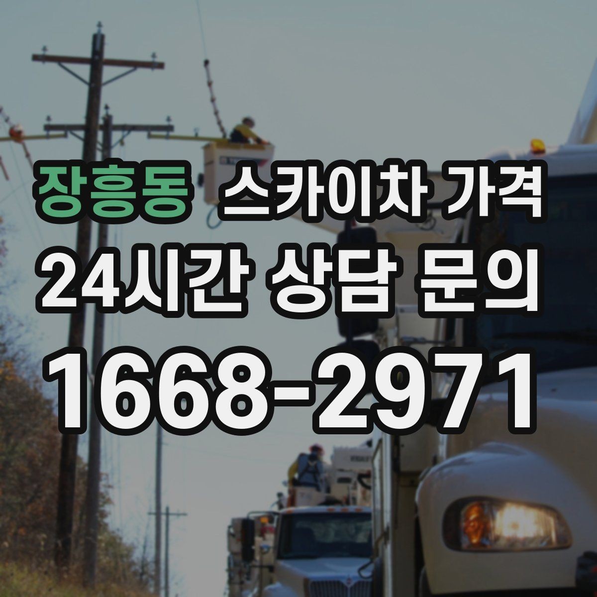 장흥동 스카이차 가격 작업 순서만 바꿔도 시간이 줄어듭니다