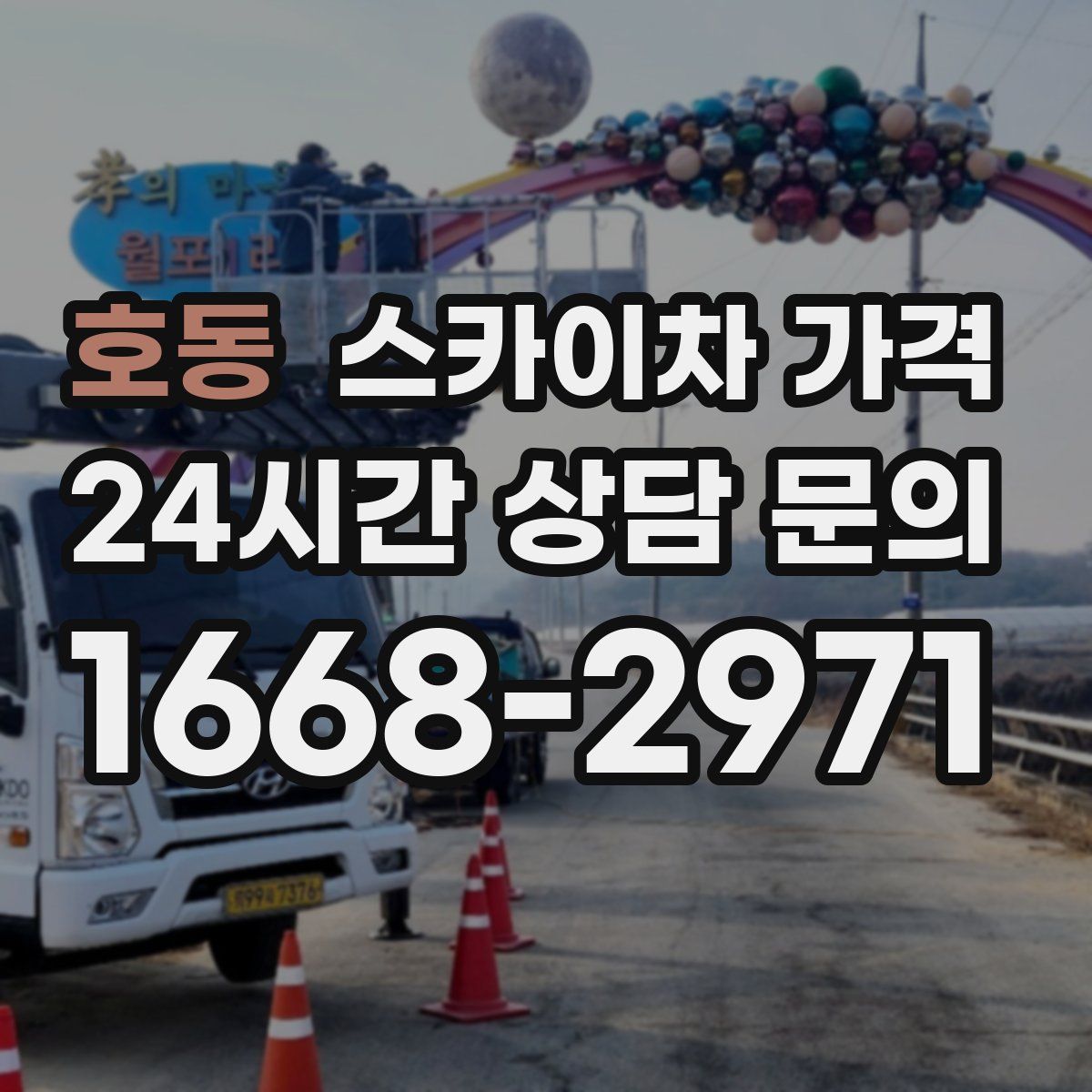 호동 스카이차 가격