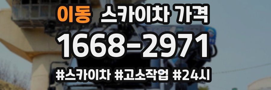 이동 스카이차 가격