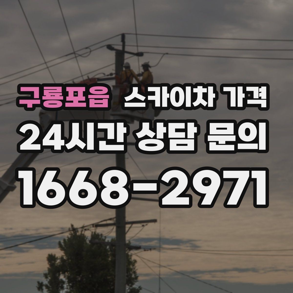 구룡포읍 스카이차 가격 옥상 난간이 높은 건물은 접근이 달라질까