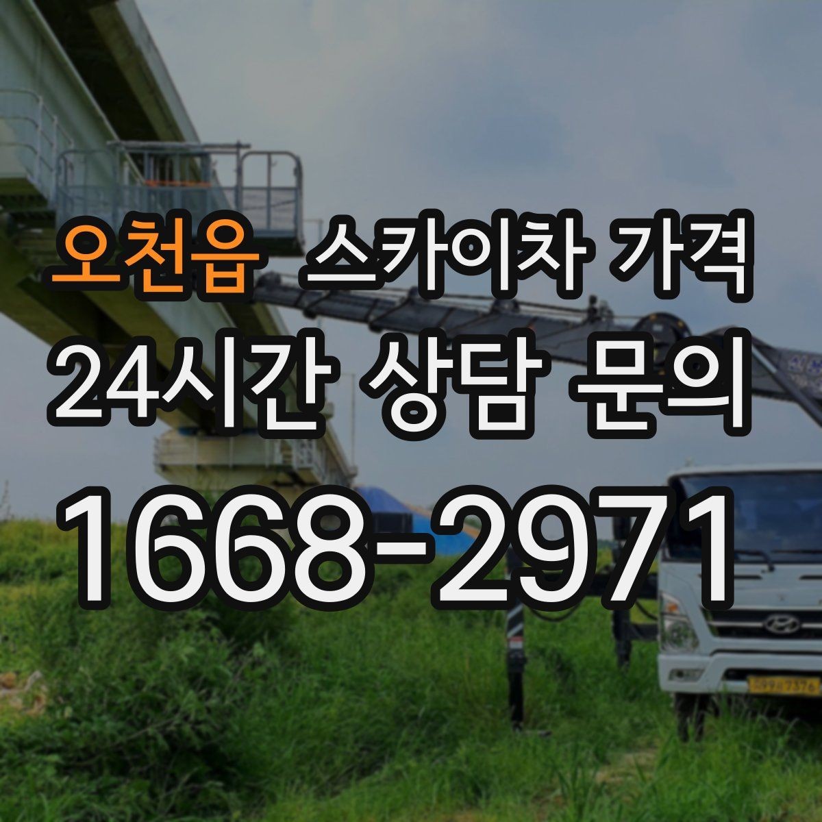 오천읍 스카이차 가격 현장 변수까지 고려한 합리적 안내 받기