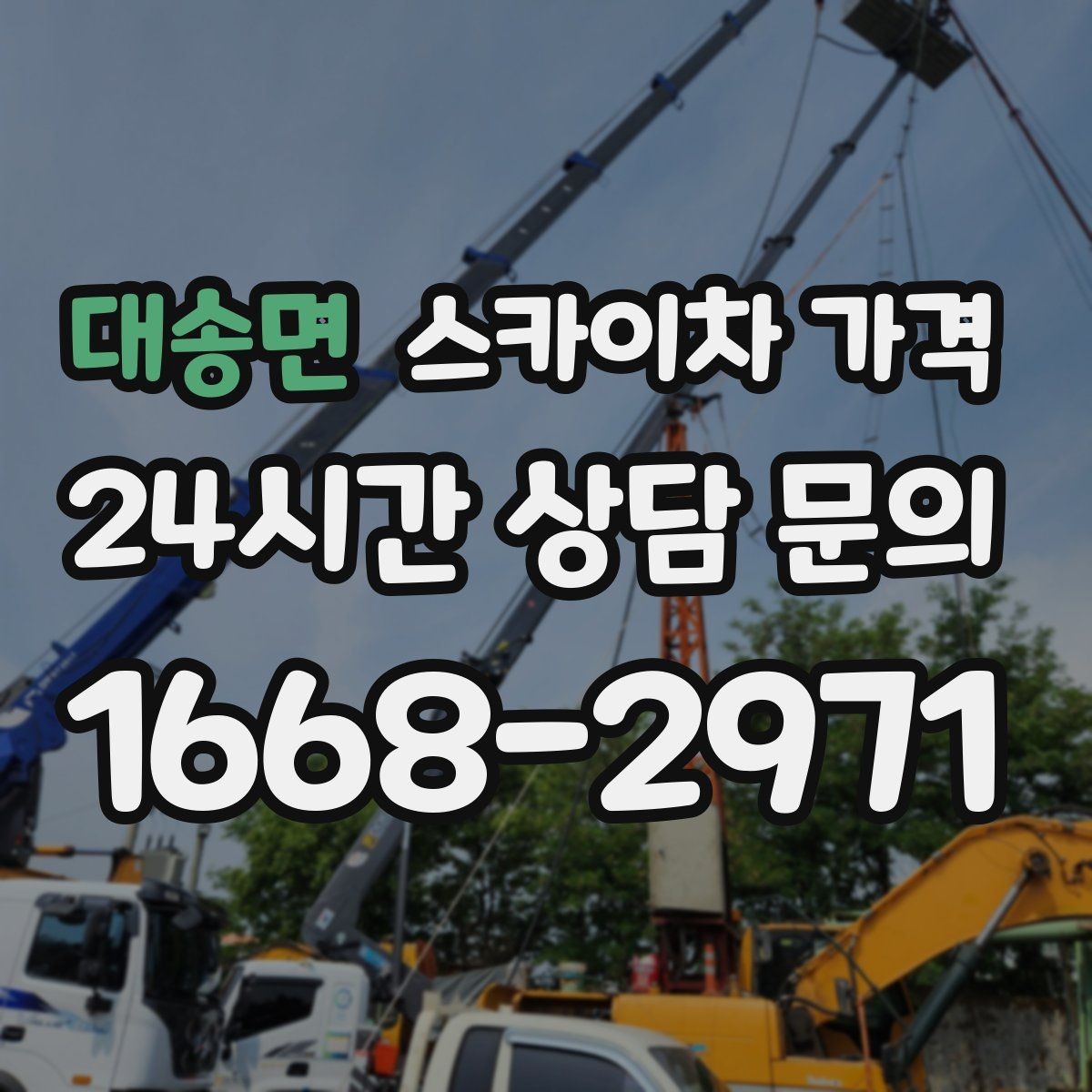 대송면 스카이차 가격 보행자 통행이 많으면 고려할 점