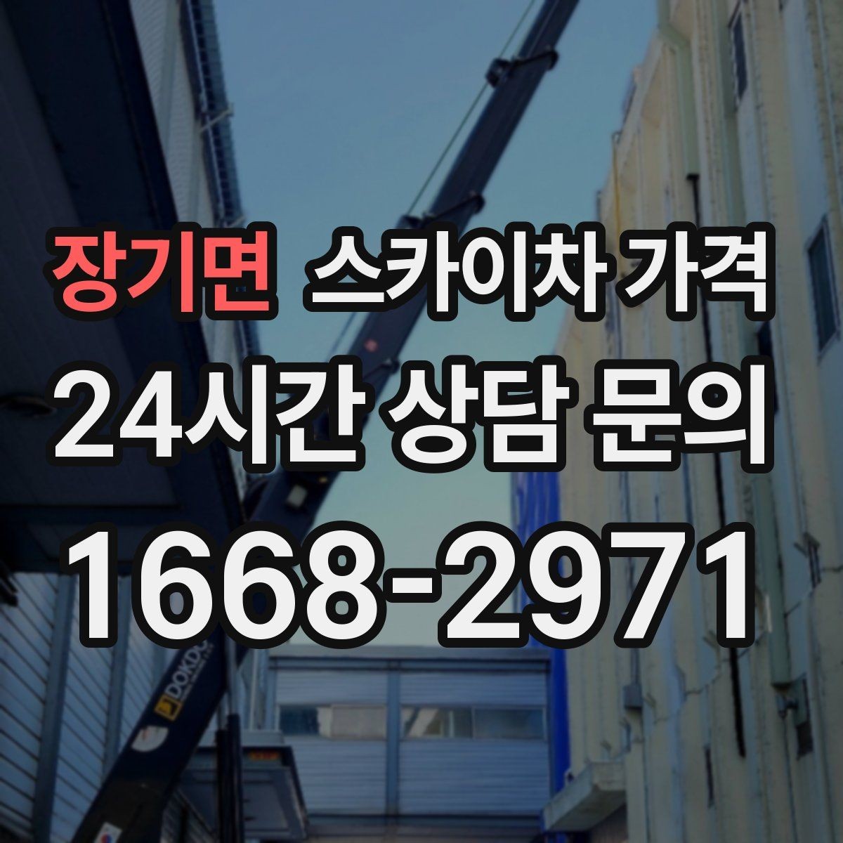 장기면 스카이차 가격 실외기 작업은 위치·접근이 좌우합니다