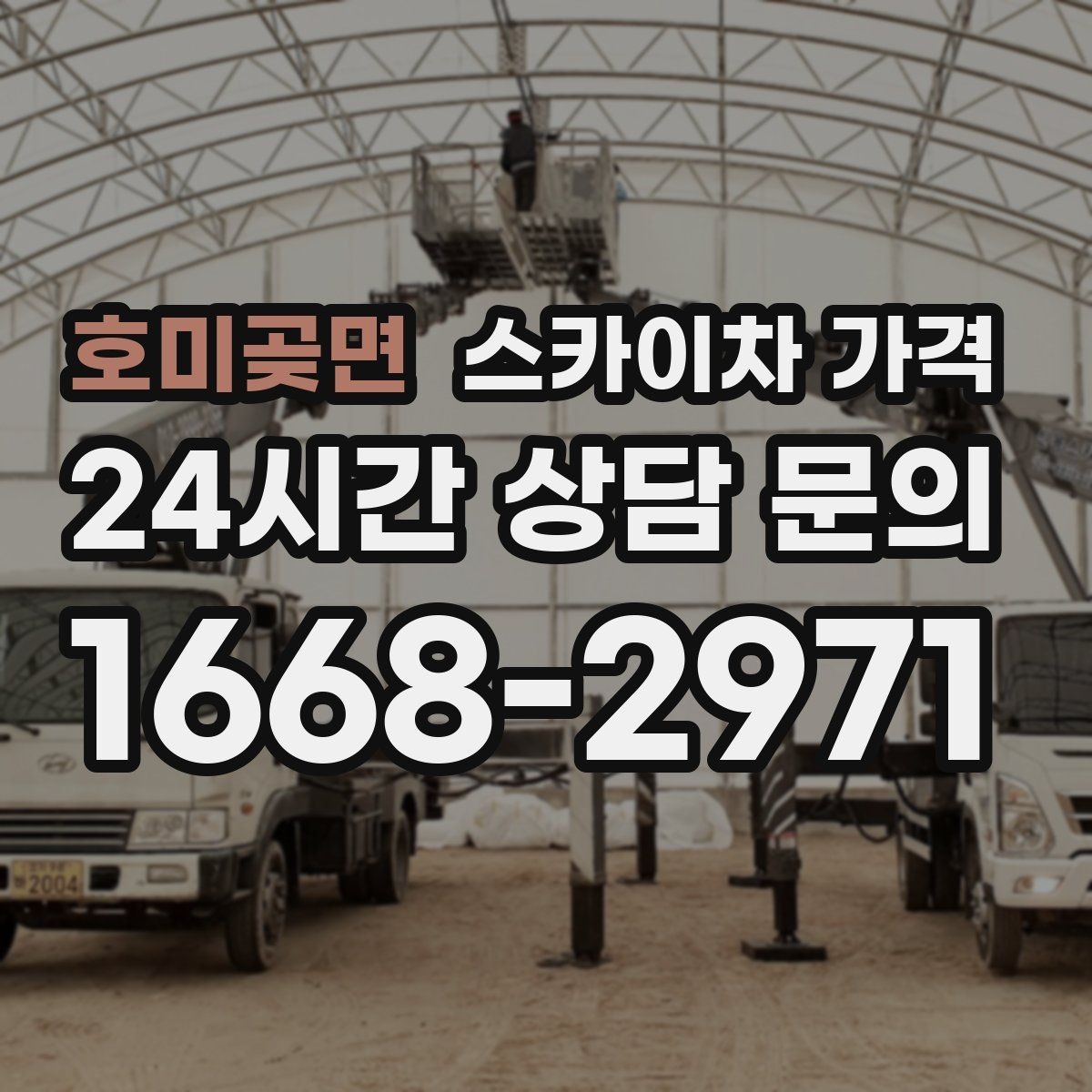 호미곶면 스카이차 가격 작업 지점 수를 적으면 견적이 빨라집니다