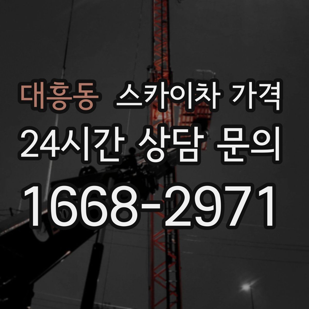 대흥동 스카이차 가격 작업 유형별로 달라지는 포인트 총정리