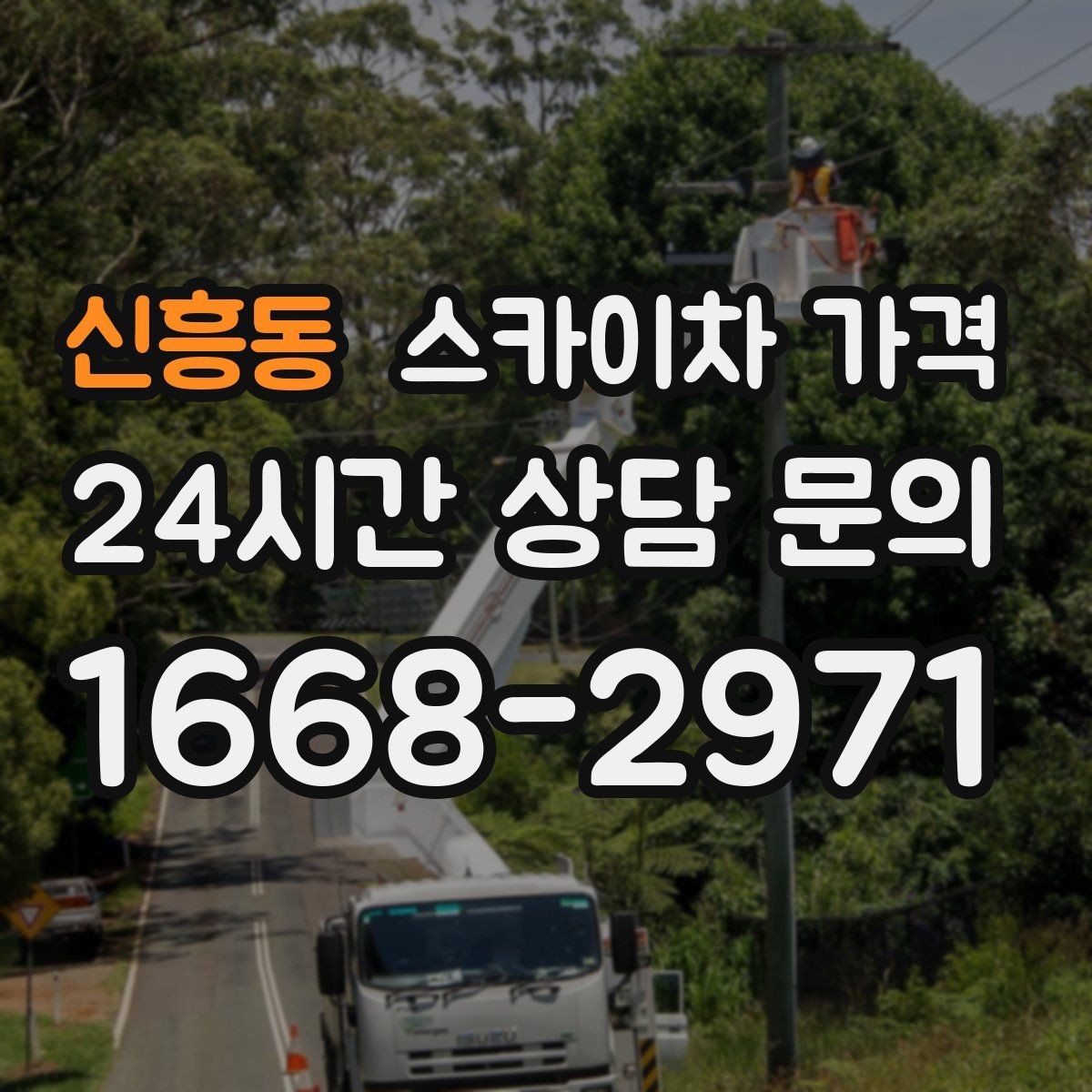 신흥동 스카이차 가격 견적 문의 시 작업 범위를 이렇게 적어보세요