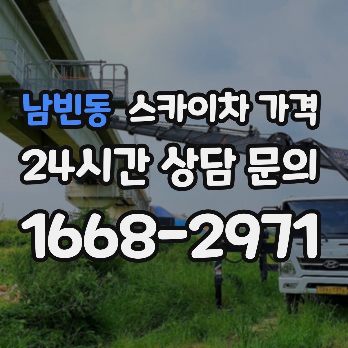남빈동 스카이차 가격 실외기 교체 작업이 길어지는 상황 정리