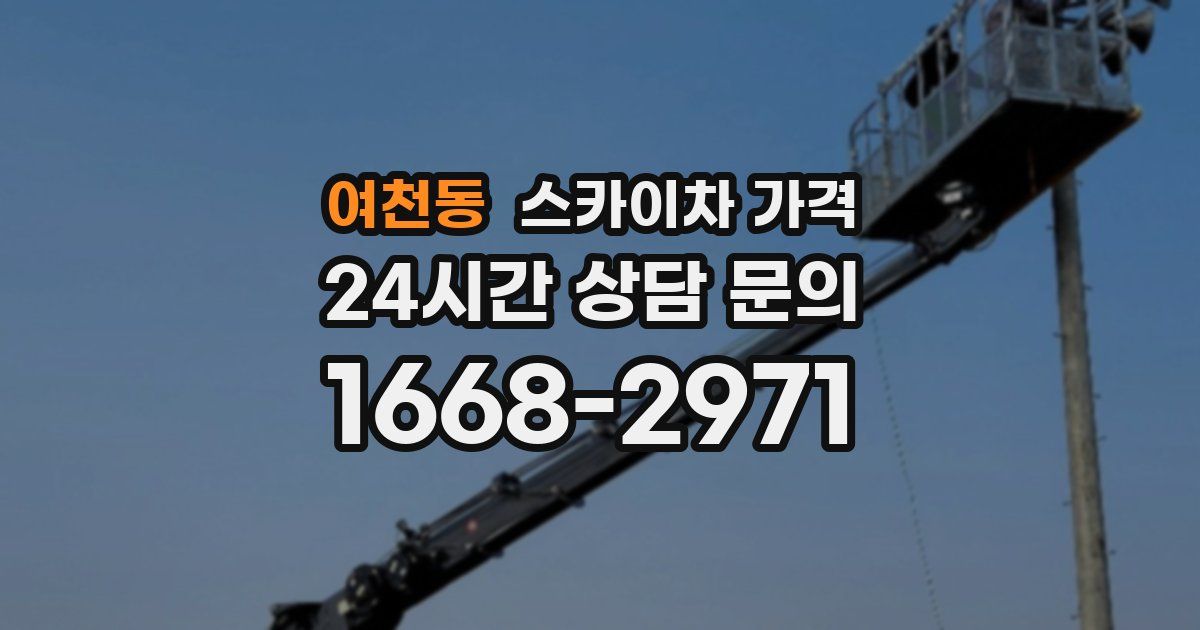 여천동 스카이차 가격