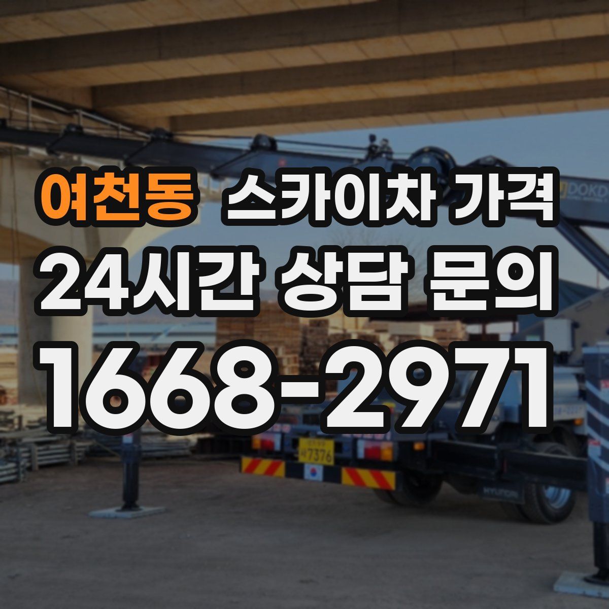 여천동 스카이차 가격