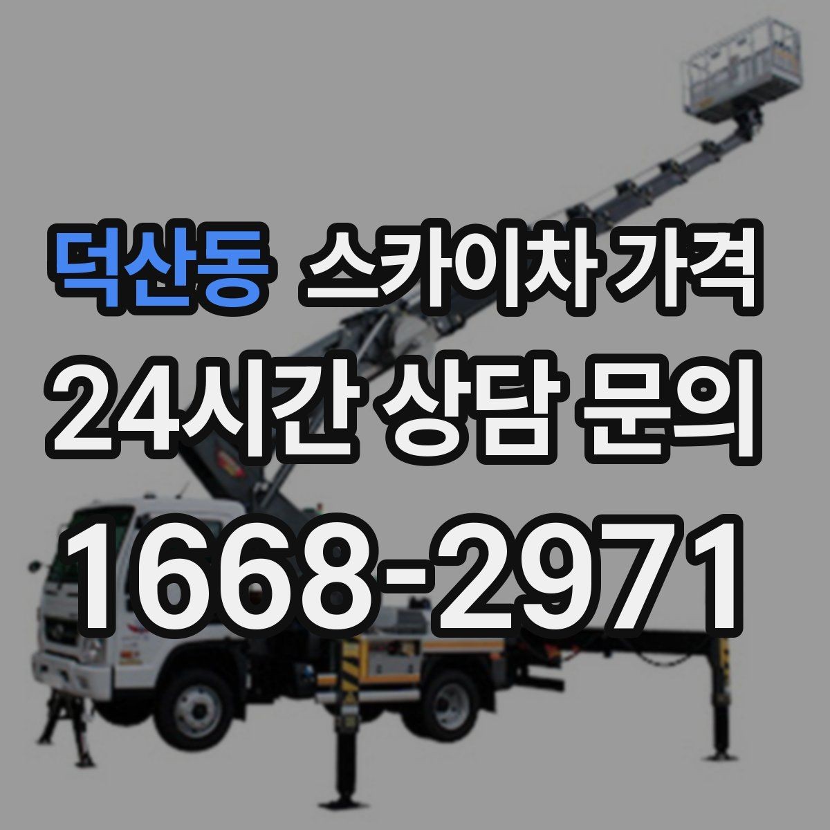 덕산동 스카이차 가격 안전 펜스·통제 구역이 필요한 경우