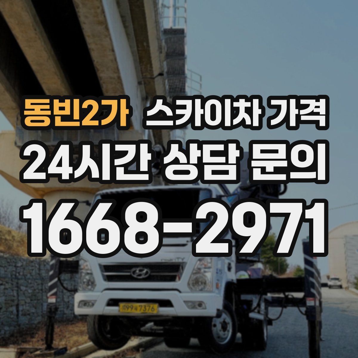 동빈2가 스카이차 가격