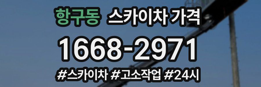 항구동 스카이차 가격