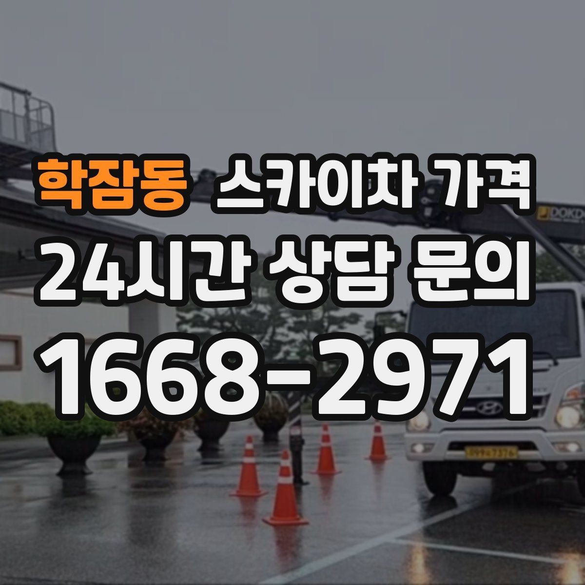 학잠동 스카이차 가격 철거 후 마감까지 하면 견적이 달라질까