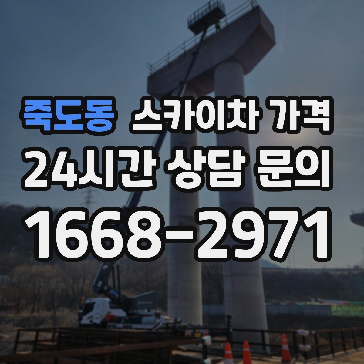 죽도동 스카이차 가격 가로등·방범등 작업은 어떻게 산정될까