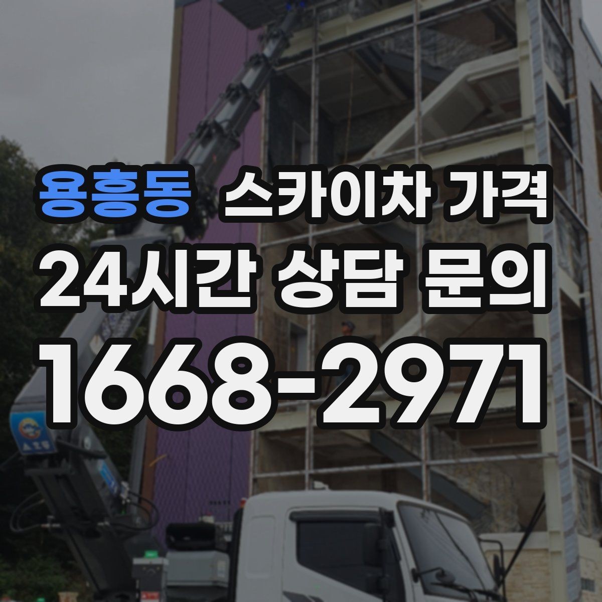 용흥동 스카이차 가격 고층 유리창 청소는 어떤 기준으로 달라질까