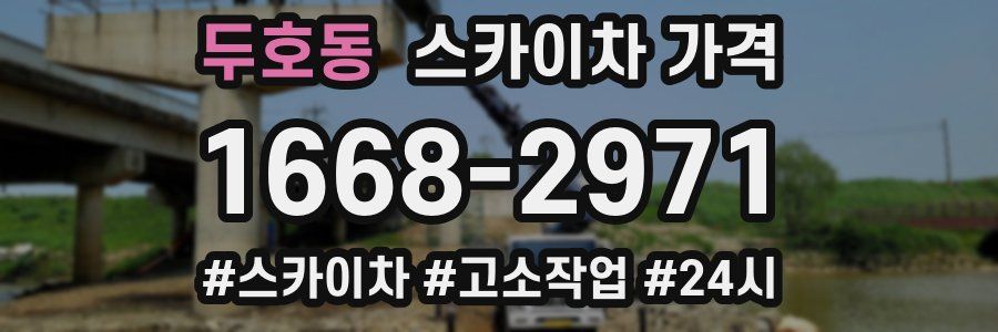 두호동 스카이차 가격