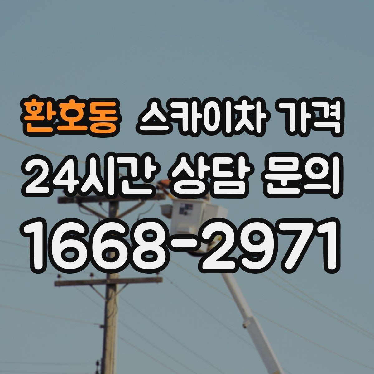 환호동 스카이차 가격 주소만 알려주면 견적이 흔들리는 이유
