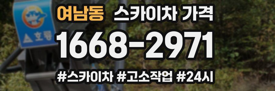 여남동 스카이차 가격