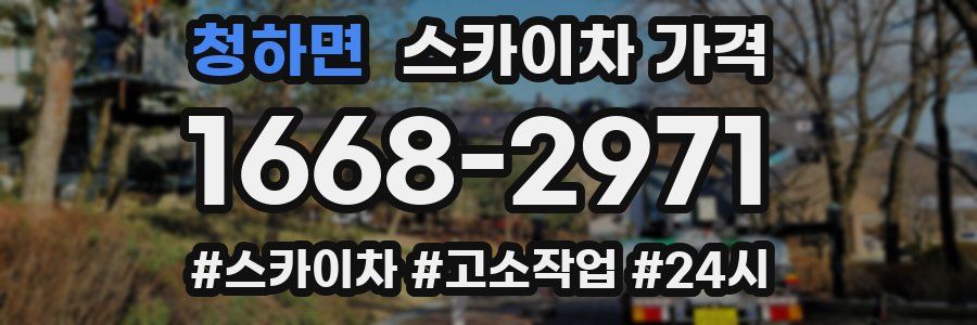 청하면 스카이차 가격