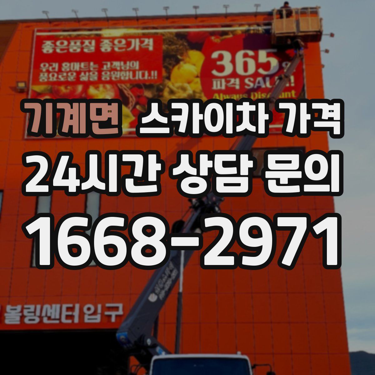 기계면 스카이차 가격