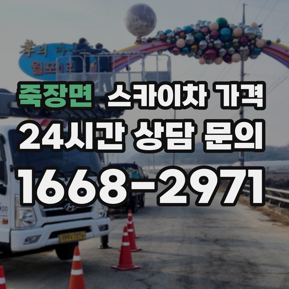 죽장면 스카이차 가격 현수막 설치가 여러 장이면 견적이 달라질까