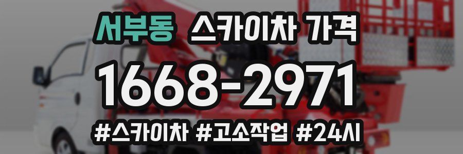 서부동 스카이차 가격