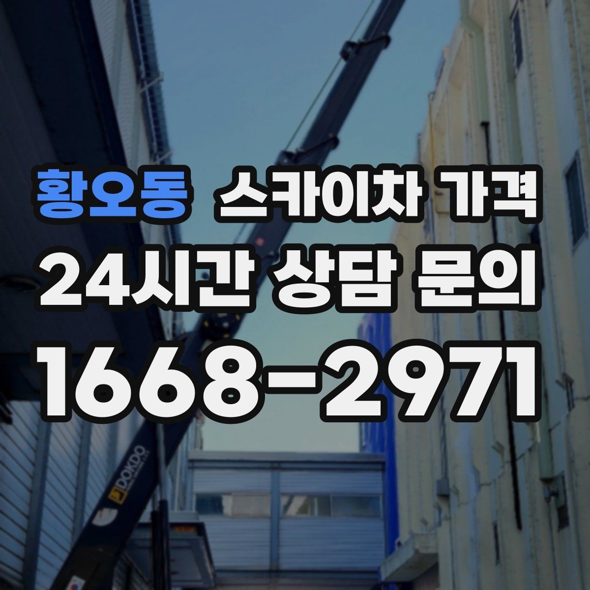 황오동 스카이차 가격 협소 골목 현장은 왜 가격 편차가 클까