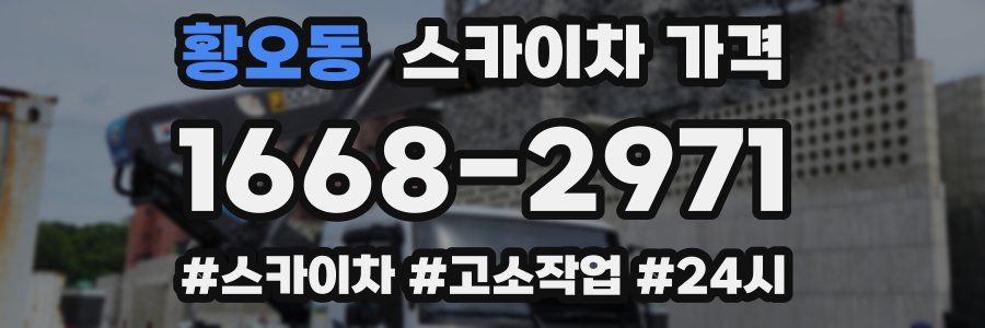 황오동 스카이차 가격