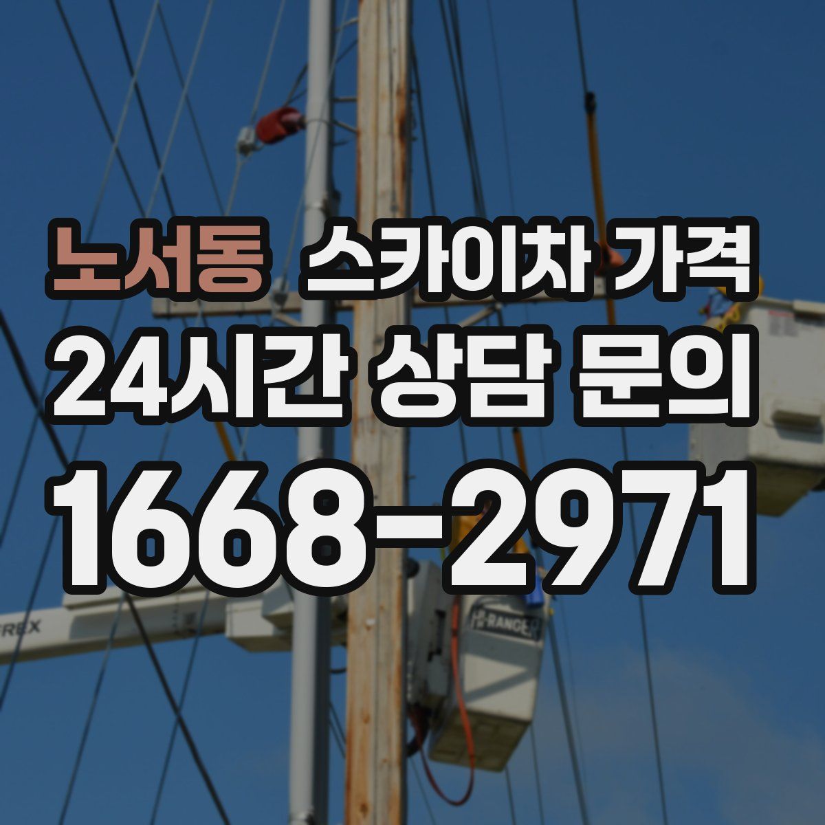 노서동 스카이차 가격