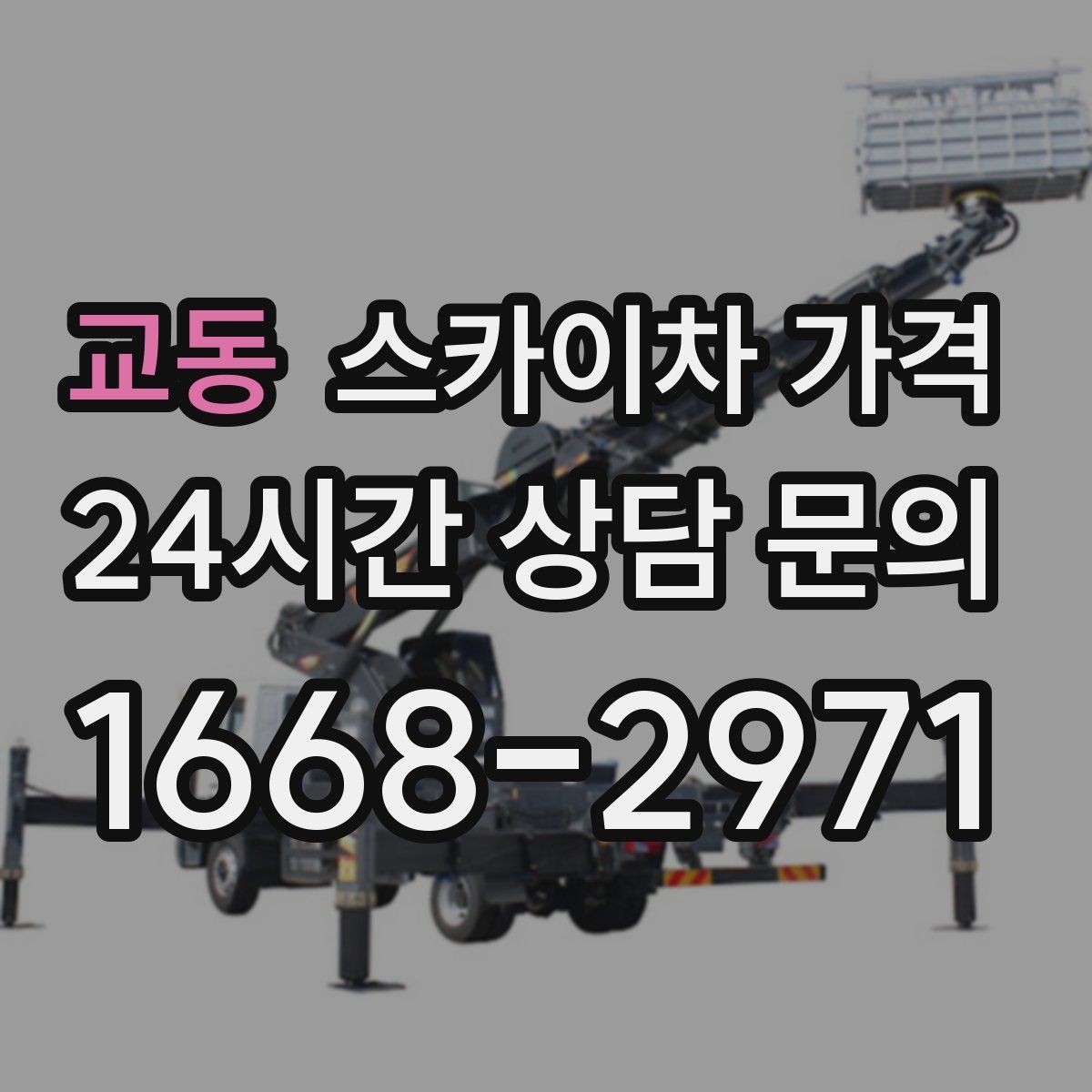 교동 스카이차 가격 짧은 작업인데도 견적이 큰 이유