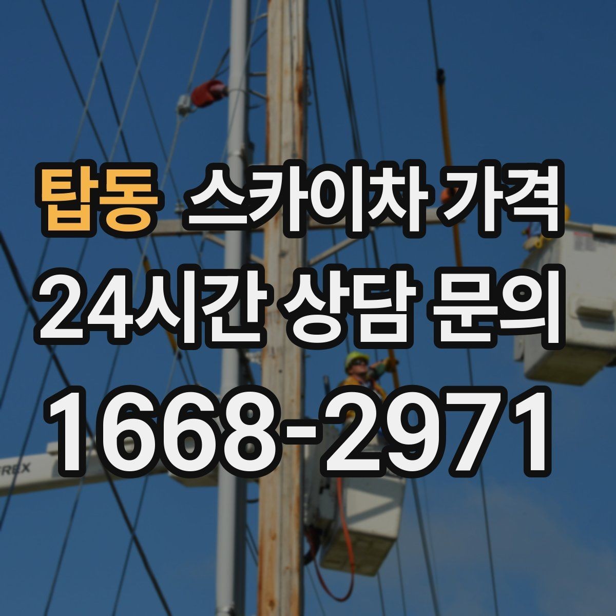 탑동 스카이차 가격 외부 배관 고정 작업이 필요한 경우