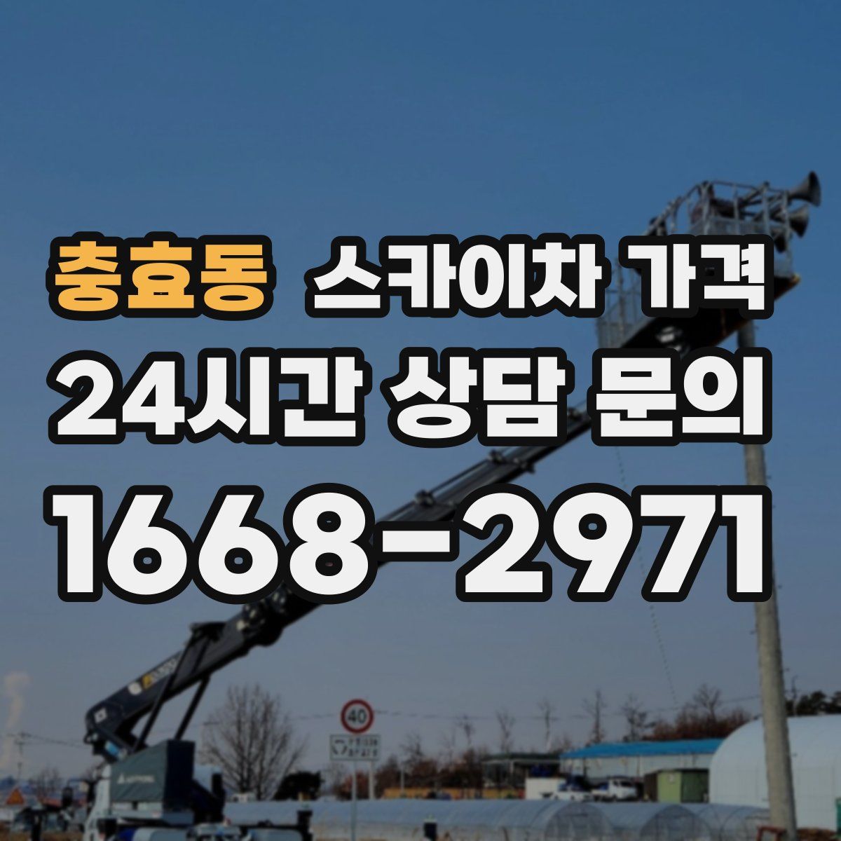 충효동 스카이차 가격