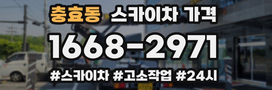 충효동 스카이차 가격