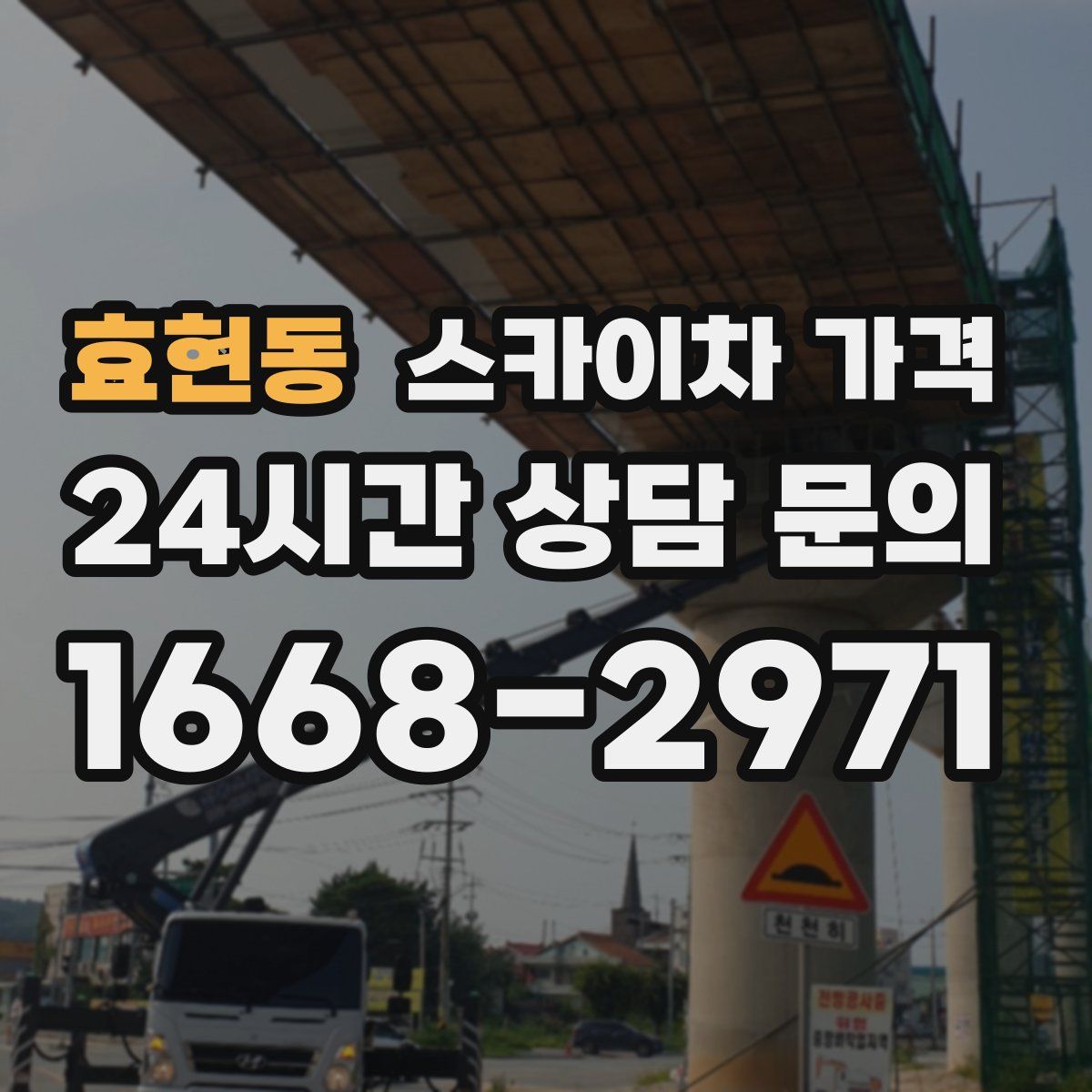 효현동 스카이차 가격