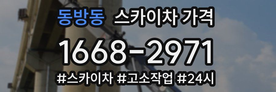 동방동 스카이차 가격