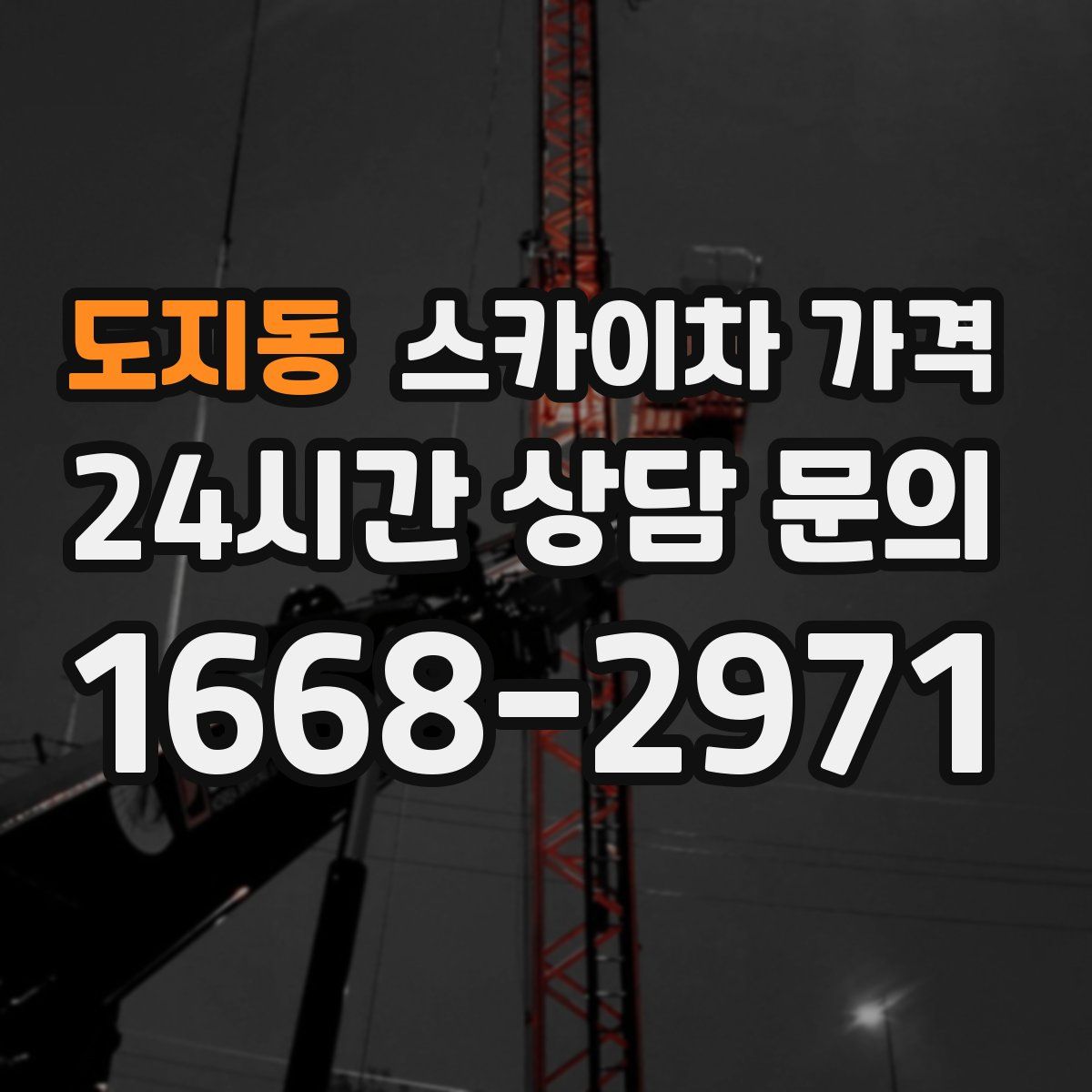 도지동 스카이차 가격