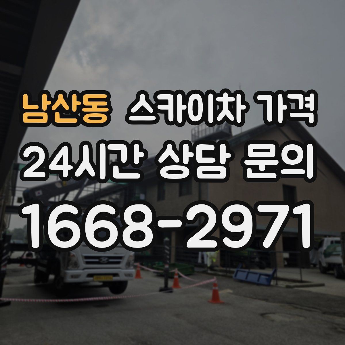 남산동 스카이차 가격 현장 도착 후 추가 발생을 줄이는 방법