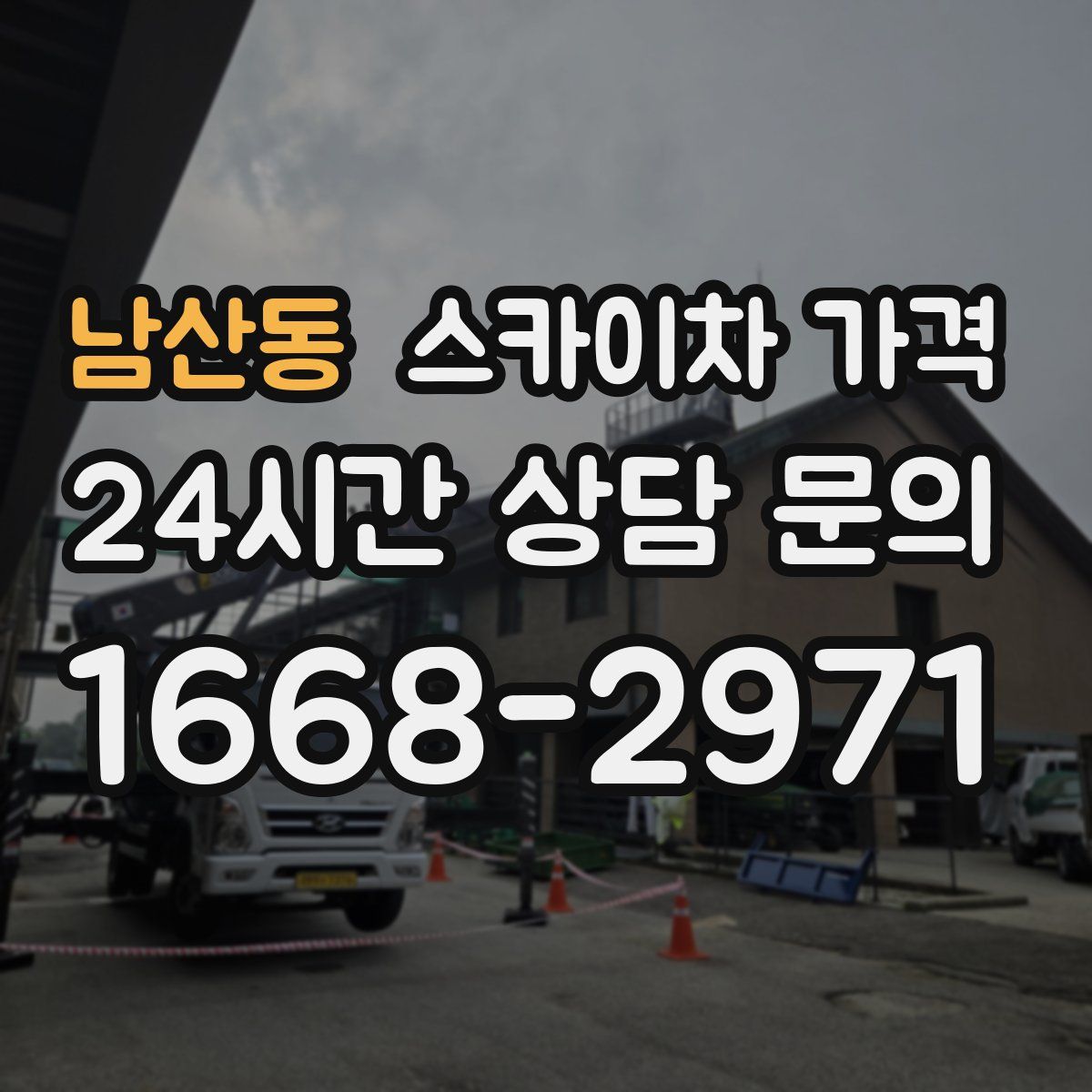 남산동 스카이차 가격