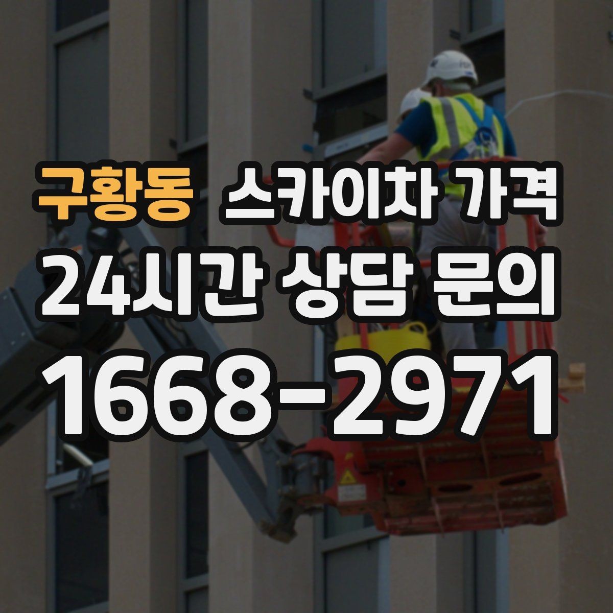 구황동 스카이차 가격 현장 통제가 어려우면 비용이 달라질 수 있어요