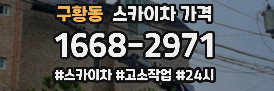 구황동 스카이차 가격