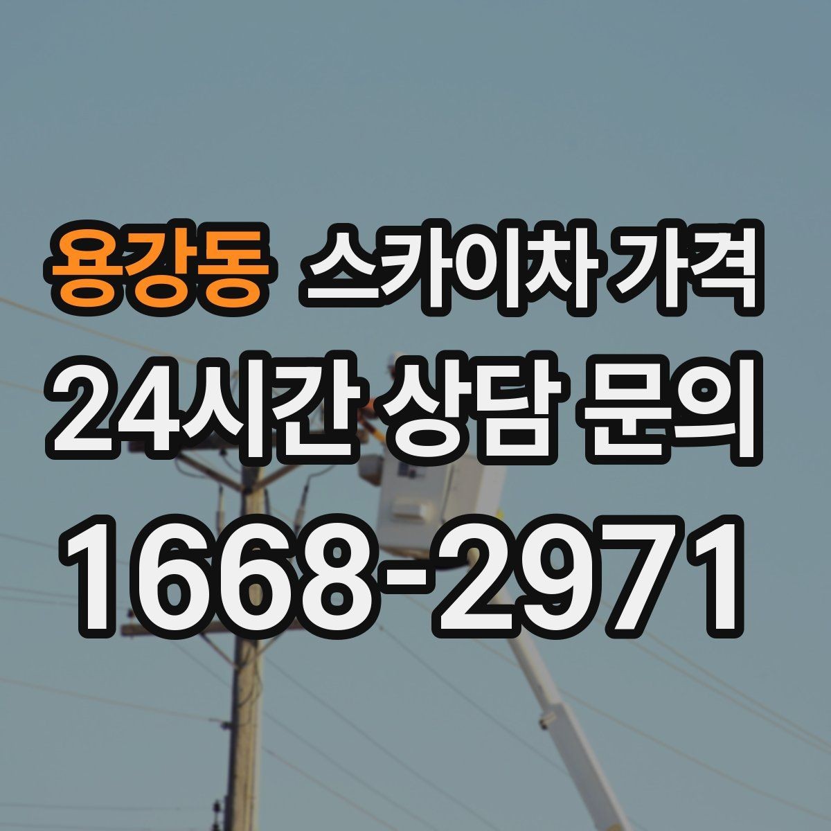 용강동 스카이차 가격 장비가 서야 하는 위치부터 확인하세요