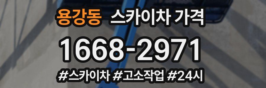 용강동 스카이차 가격