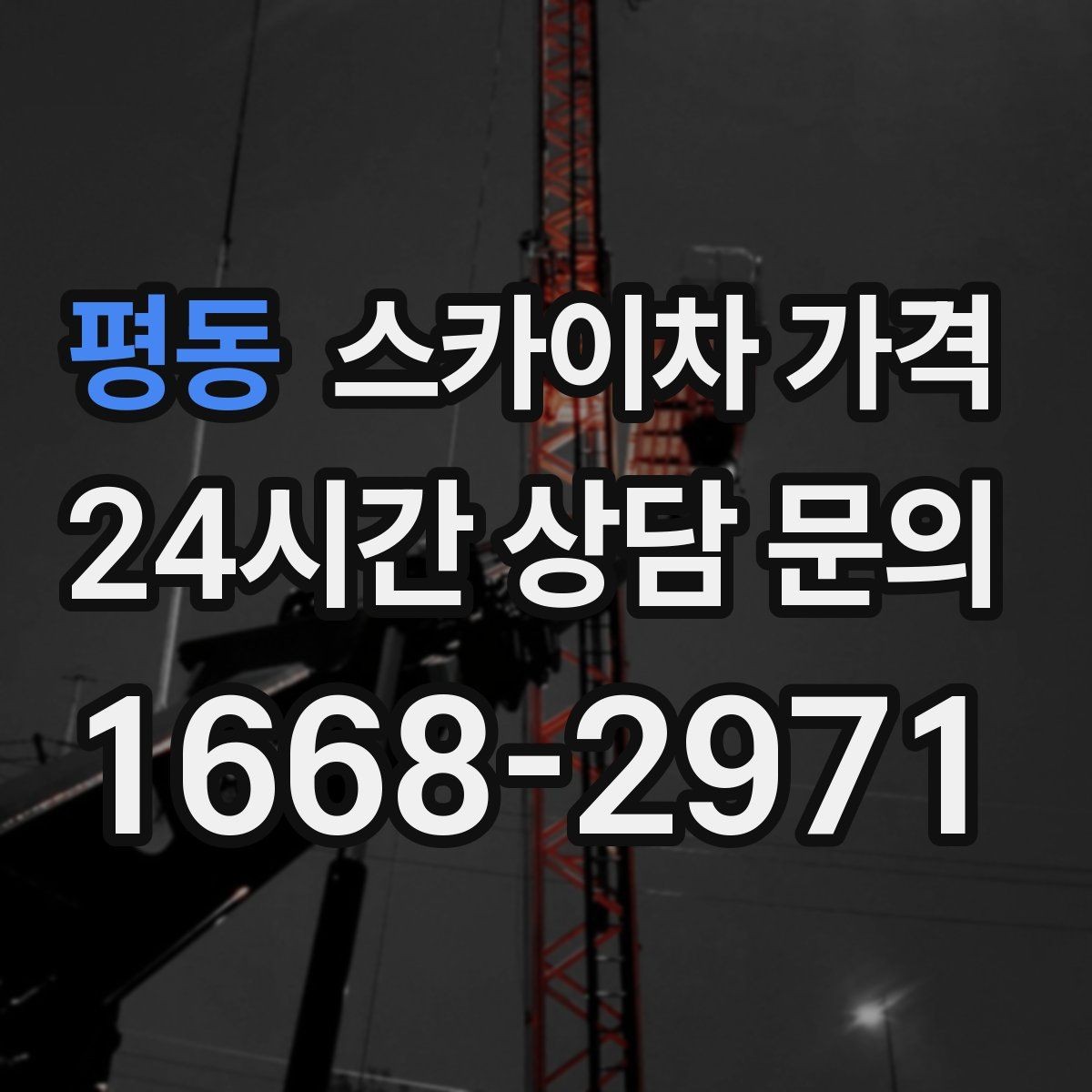 평동 스카이차 가격 조명 교체 작업에서 가격이 달라지는 이유