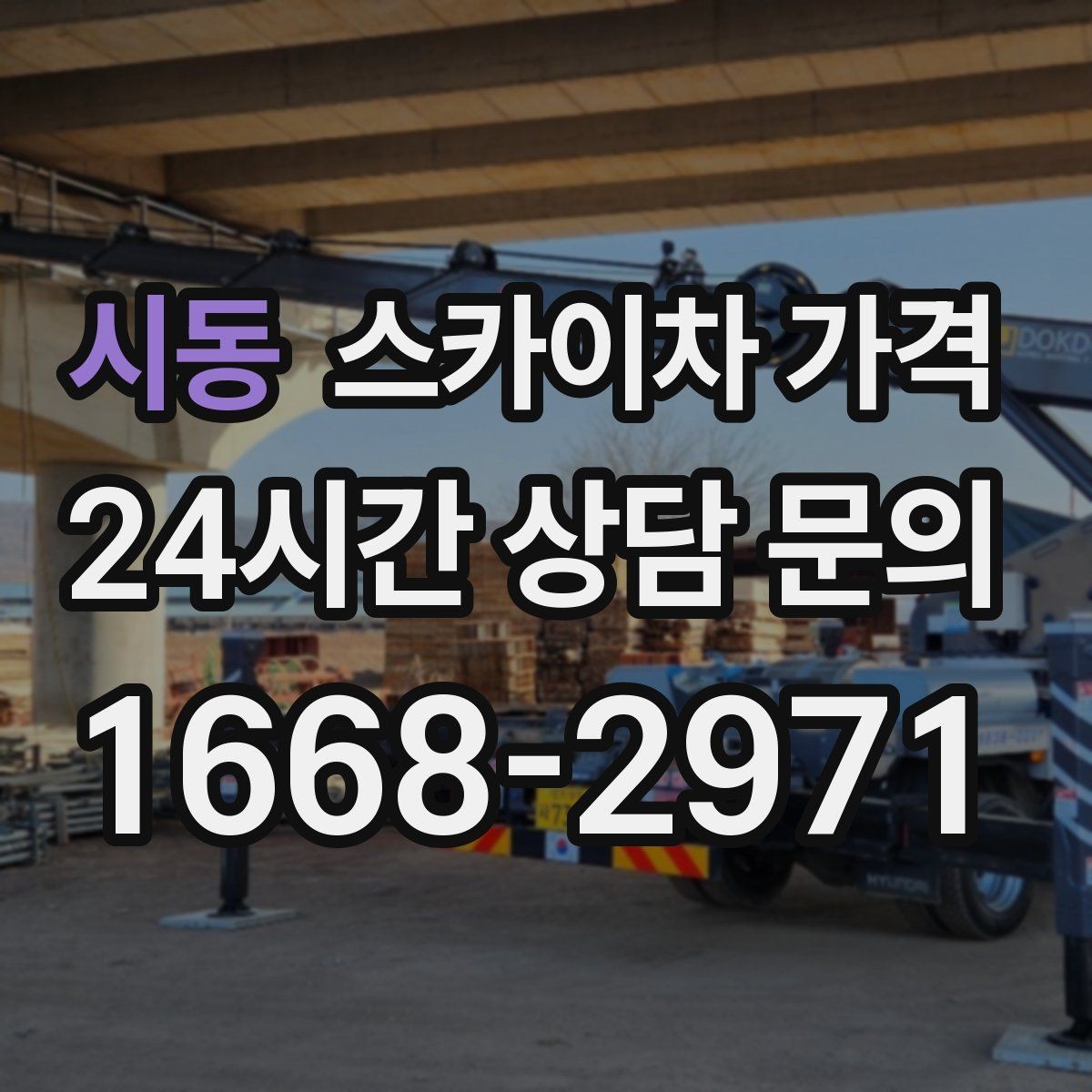 시동 스카이차 가격 작업 높이(층수/실제 높이)와 작업 시간(주간/야간/심야)에 따라 달라