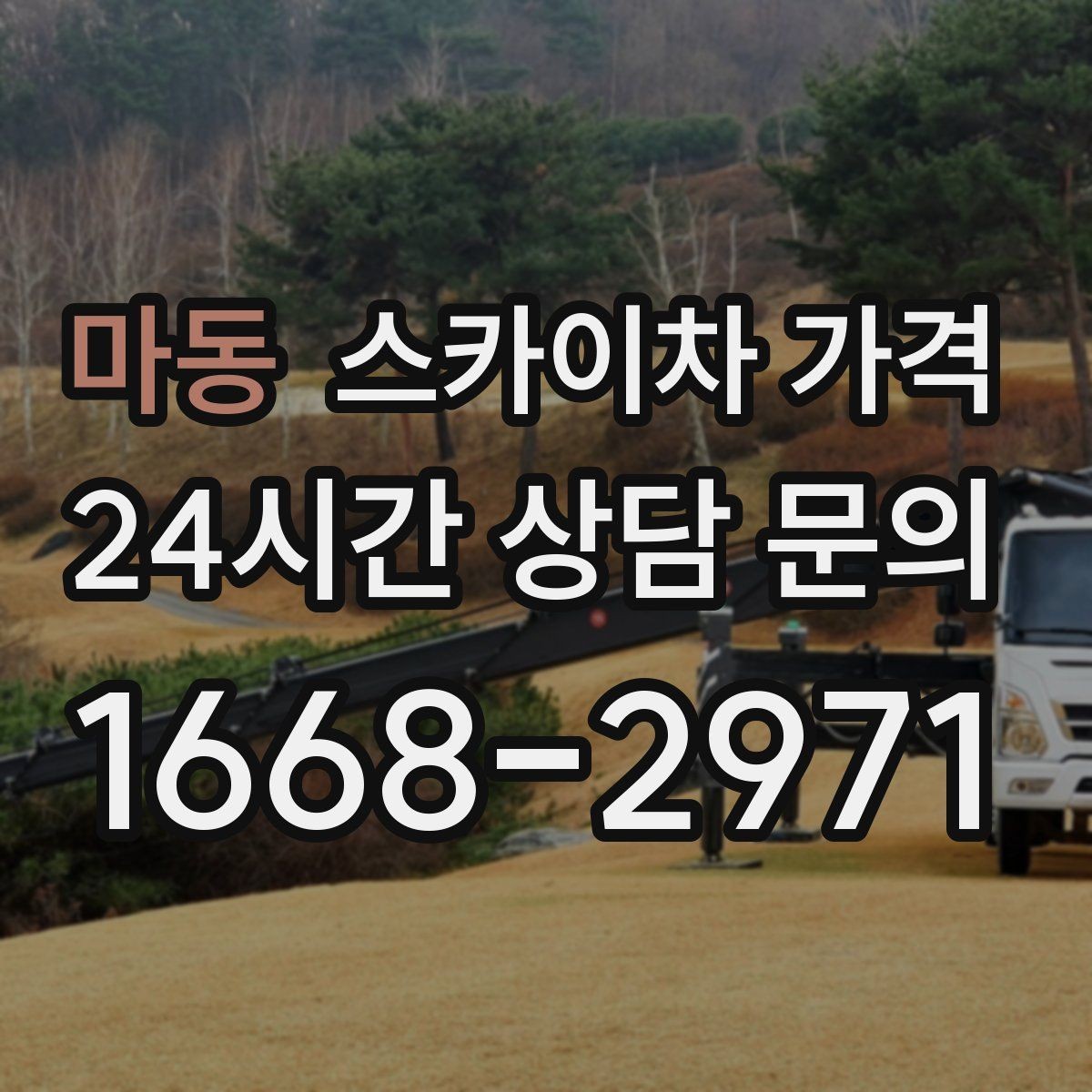 마동 스카이차 가격 조명·CCTV 작업을 계획할 때 비용 변수 정리