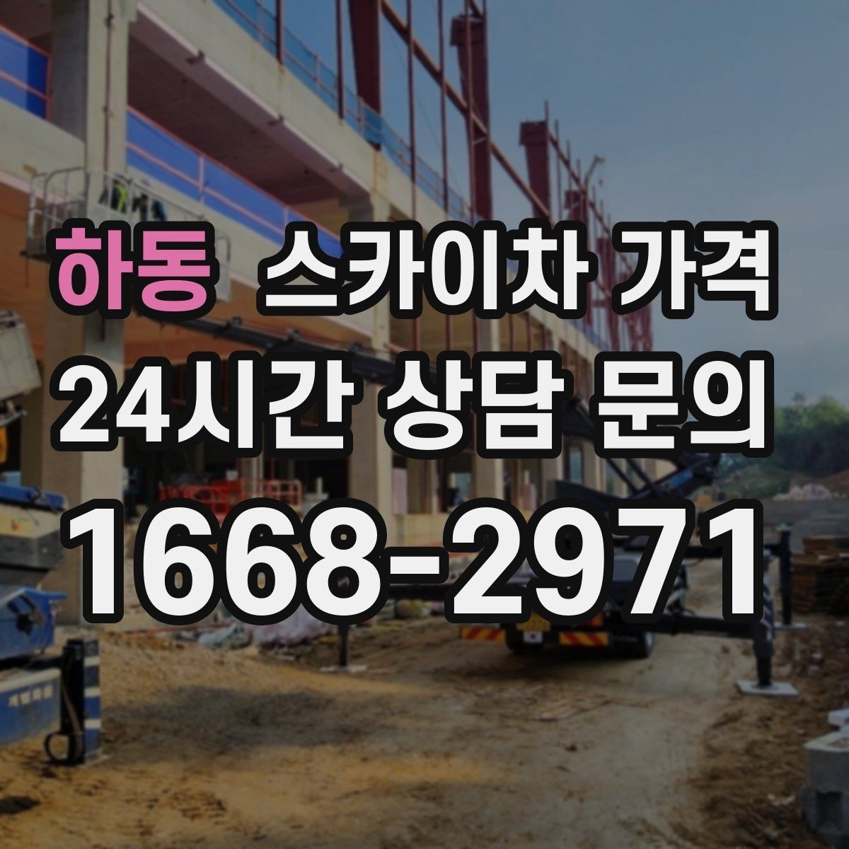 하동 스카이차 가격 철거 작업이 포함되면 왜 변수가 늘어날까