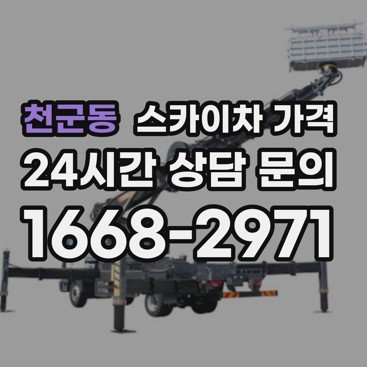 천군동 스카이차 가격 공구 준비가 늦으면 생기는 손해